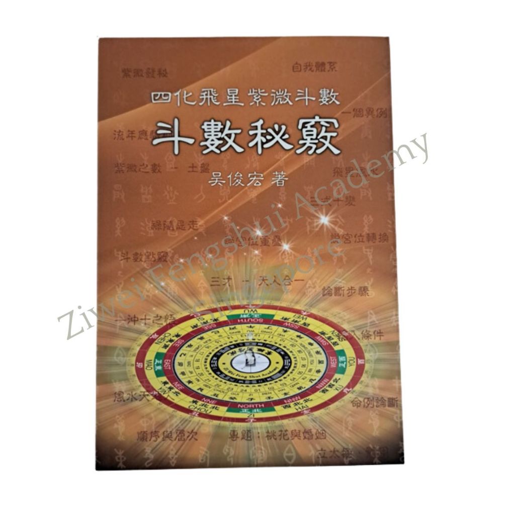 正版 Authentic Ziwei Doushu Flying Star Emperor Astrology Books 四化飞星紫薇斗数