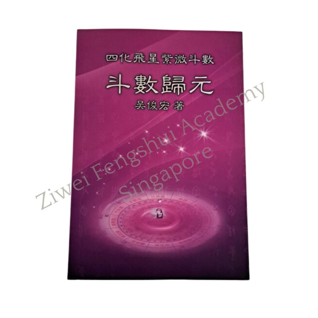 正版 Authentic Ziwei Doushu Flying Star Emperor Astrology Books 四化飞星紫薇斗数