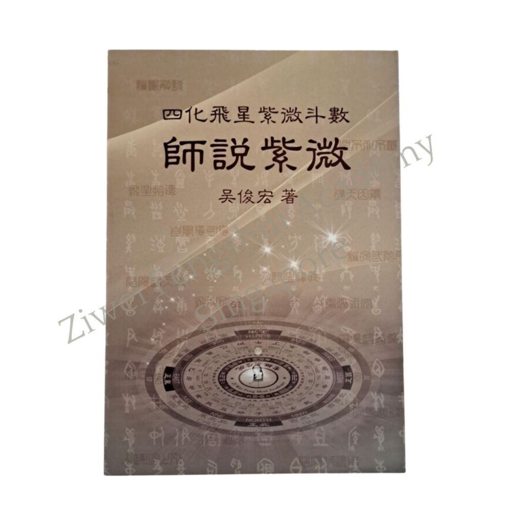 正版 Authentic Ziwei Doushu Flying Star Emperor Astrology Books 四化飞星紫薇斗数