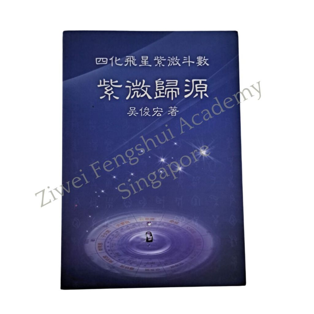 正版 Authentic Ziwei Doushu Flying Star Emperor Astrology Books 四化飞星紫薇斗数